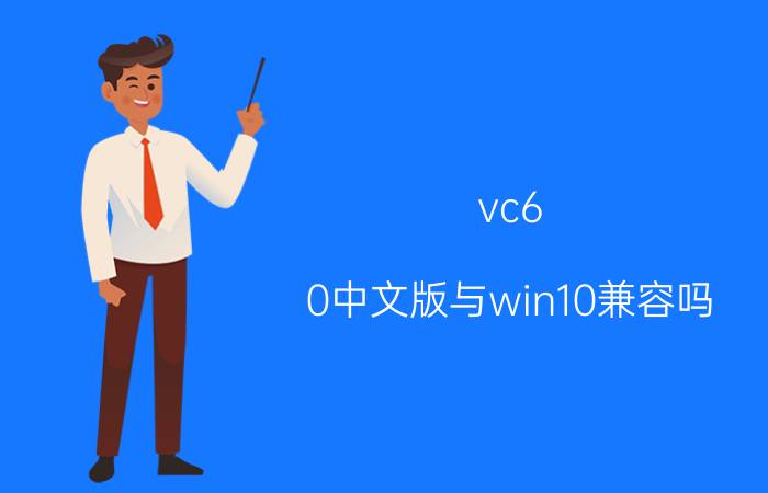 vc6.0中文版与win10兼容吗 windows10如何安装vc  6.0？